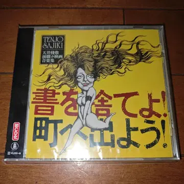 텐죠 사지키 책을 버려라! 마을로 나가자! 초회 한정판