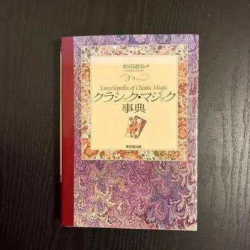 클래식 매직 사전