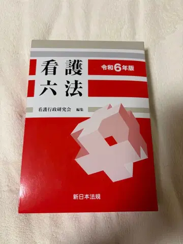 간호법 제6판 레이와 6년판