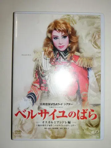 베르사이유의 장미 오스칼과 앙드레 편 DVD 다카라즈카 월조 베르바라