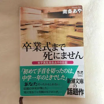 졸업식까지 죽지 않아 나나조 아야