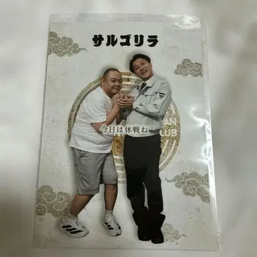 전일본 코미디 팬클럽 사루고릴라