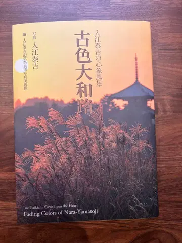 고색대화로 이리에 야스키치