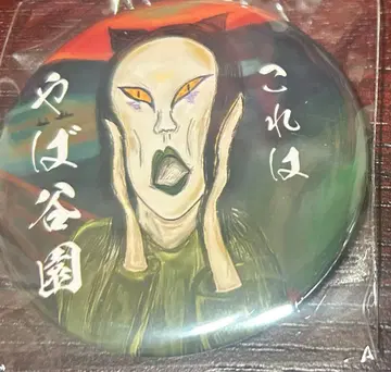 오로친유 독담회 캔뱃지 미개봉 새상품