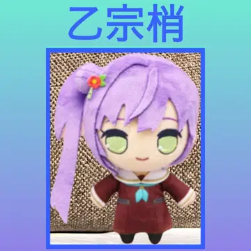 [최저가] 러브 라이브! 큐루마루 봉제 인형 오토소네 코즈에