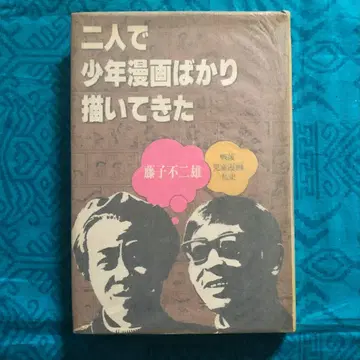 [절판 레어] 둘이서 소년 만화만 그려온 후지코 후지오