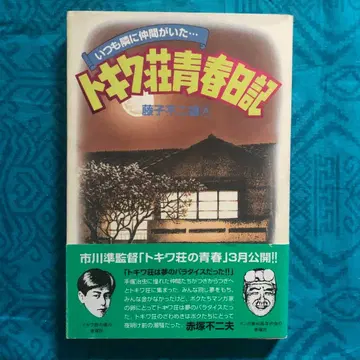 [레어] 토키와장 청춘 일기 후지코 후지오 A