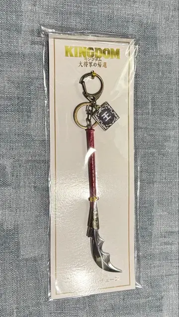 킹덤 대장군의 귀환 왕기 장창 키체인