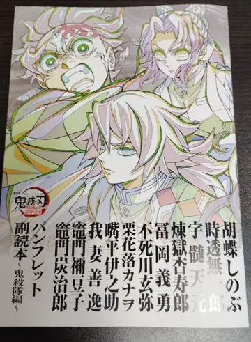 귀멸의 칼날 팜플렛 부록본 ~귀살대편~ 영화 특전