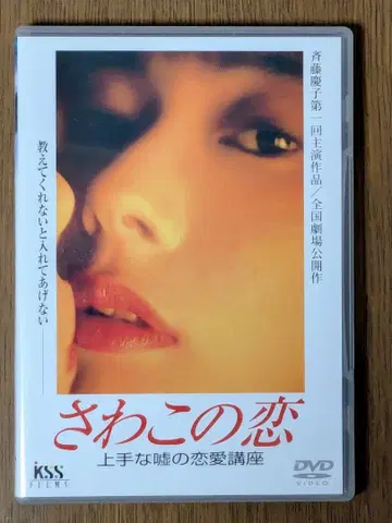 40사와코의 사랑 능숙한 거짓말의 연애 강좌 DVD