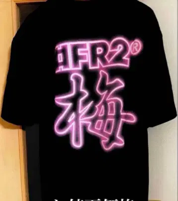 Fr2 네온 매실 택 포함 매실 한정판 미사용 새상품 주말 할인 가격