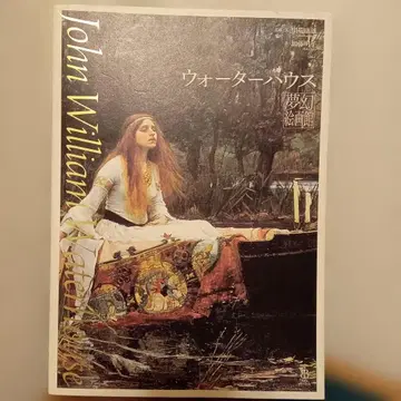 워터하우스 몽환 회화관 일본어판