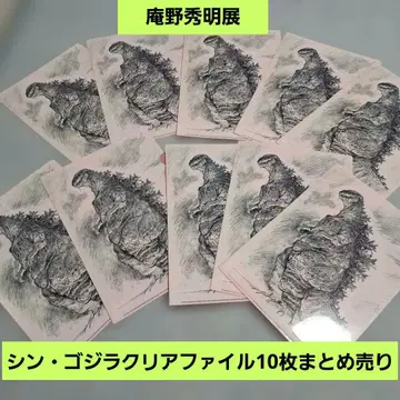 미사용 안노 히데아키전 신 고질라 클리어 파일 10장 묶음 판매!