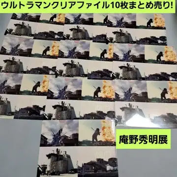 미사용 안노 히데아키전 울트라맨 클리어 파일 10장 묶음 판매!