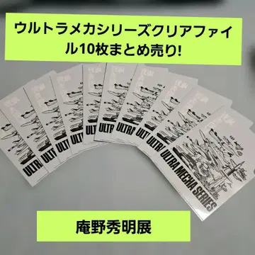 미사용 안노 히데아키 울트라 메카 시리즈 클리어 파일 10장 묶음 판매!