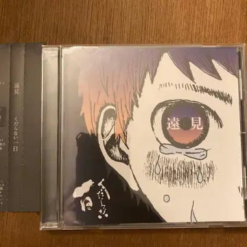 토오미 시시한 하루 KUDARANAI1NICHI