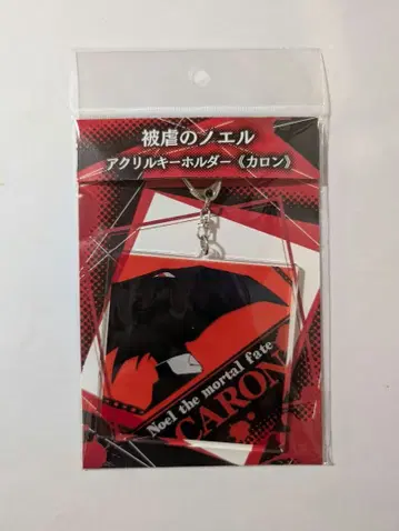 카론 피학의 노엘 아크릴 키링