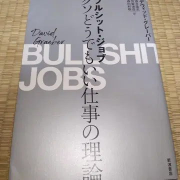 블러시트 잡 (Bullshit Jobs) : 쓸모없는 일에 대한 이론