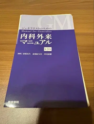 [재단됨] 제너럴리스트를 위한 내과 외래 매뉴얼 제3판