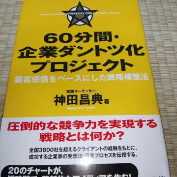 60분간 기업 독보화 프로젝트 고객 감정을 베이스로 한 전략 구축법