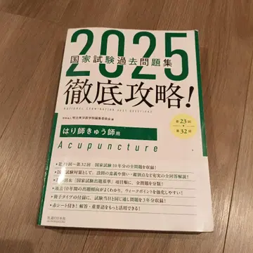 2025 국가 시험 기출 문제집 침구
