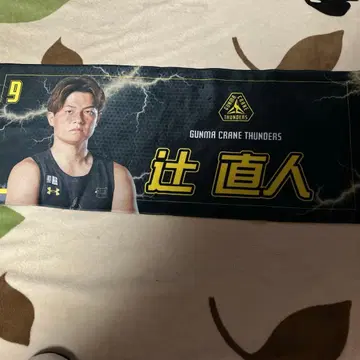 군마 클레인 썬더스 츠지 나오토 가챠 당첨 응원 타월