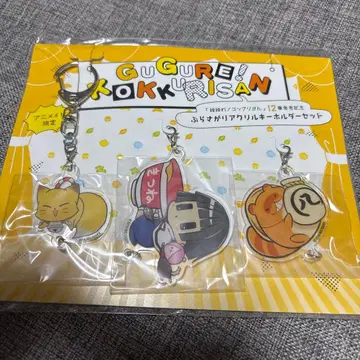 구구레! 코쿠리씨 애니메이트 한정판 매달리는 아크릴 키링 세트