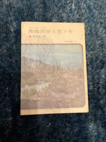 구로베 계곡과 유키노히라 산계문고 이토 쇼이치 저