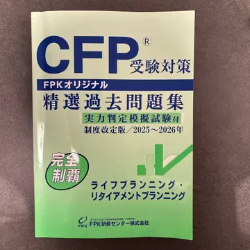CFP 수험 대책 정선 과거 문제집 2025년~2026년