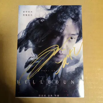 유 아인 사인 사진 한국 드라마 지옥이 부르고 있다 Netflix