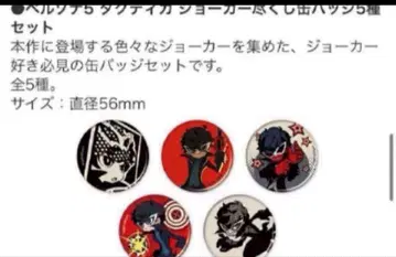 패미통 DX 팩 특전 조커 가득 캔뱃지 페르소나 5 택티카