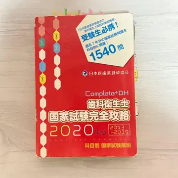 치과위생사 국가시험 완전 공략 2020년판