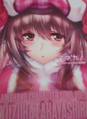 아마카노 캐릭터 송 vol.6 타카샤 유키시즈