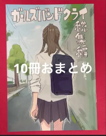 10권 극장판 걸즈 밴드 크라이 후편 제4주차 입장 특전 일러스트