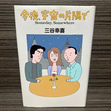 오늘 밤, 우주의 한구석에서