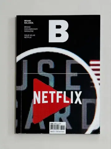 [ 절판 ] Magazine B - issue49 NETFLIX