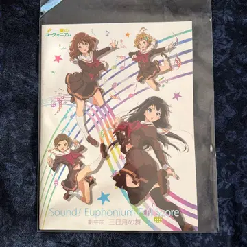 울려라! 유포니엄 BD 특전 풀 스코어