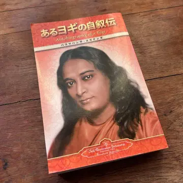 어떤 요기의 자서전