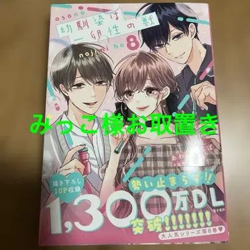 소꿉친구는 일란성 짐승 8