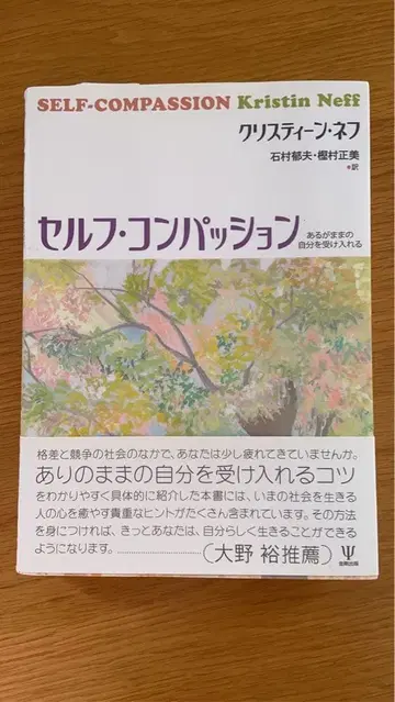 셀프 컴패션 있는 그대로의 자신을 받아들이다