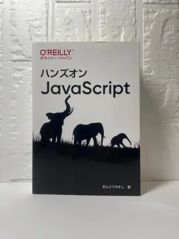 핸즈온 JavaScript O'Reilly