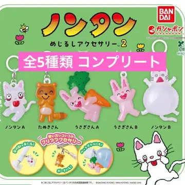 논탄 메지루시 액세서리 2 컴플리트