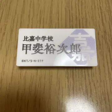 테니스의 왕자님 명찰 배지 컬렉션 카이 유우지로