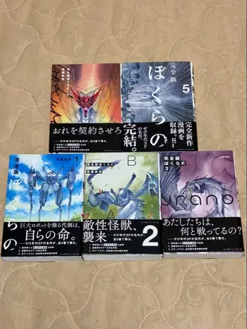 보쿠라노 [완전판] 1-5권 세트 키토 모히로