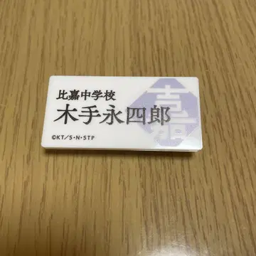 테니스의 왕자님 명찰 배지 컬렉션 키테 에이시로 1