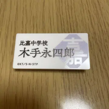 테니스의 왕자님 명찰 배지 컬렉션 키테 에이시로 2