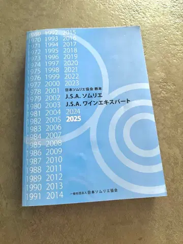 J.S.A. 소믈리에 와인 전문가 교본 2025