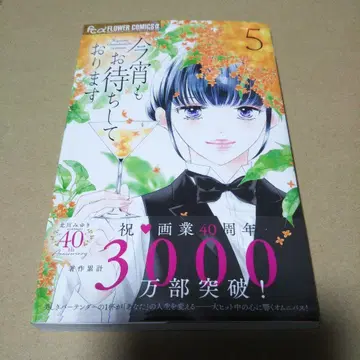 [ 사인 도서 ] 오늘 밤도 기다리고 있습니다 5