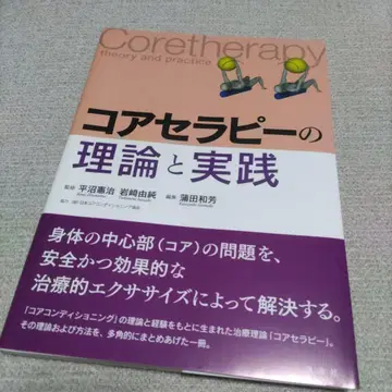 코어 테라피의 이론과 실제