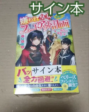 [ 사인 도서 ] 사랑받지 못하는 황녀의 화려한 페이드아웃 계획